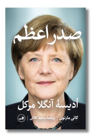 کتاب صدر اعظم ادیسه آنگلا مرکل