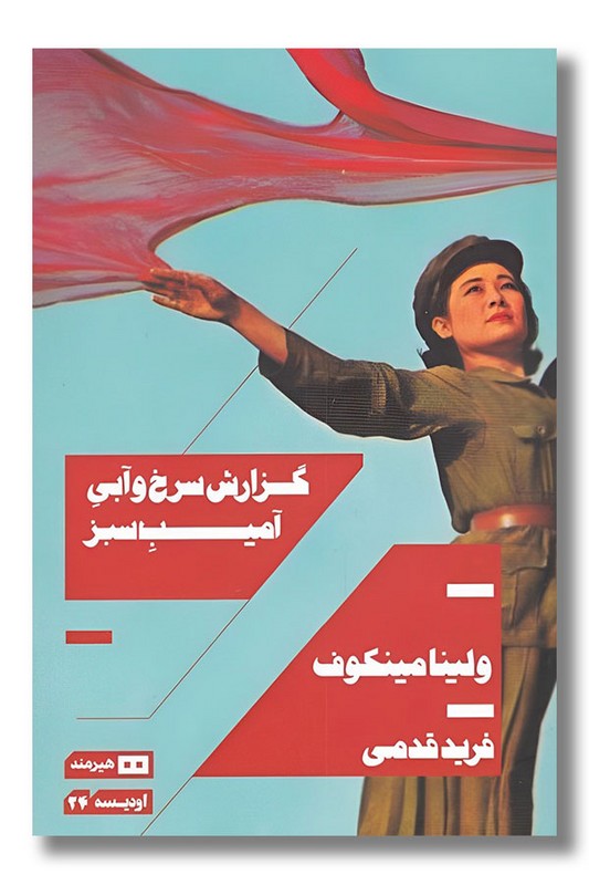 کتاب گزارش سرخ و آبی آمیب سبز