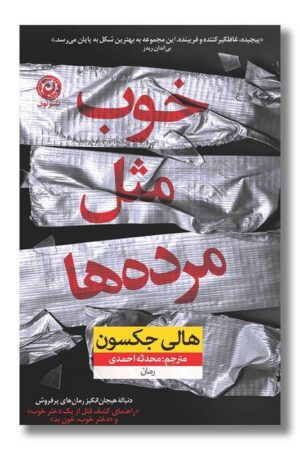 کتاب خوب مثل مرده ها