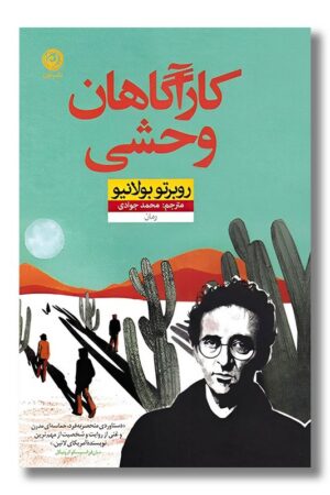 کتاب کارآگاهان وحشی