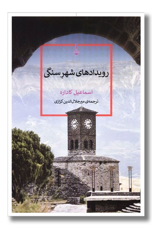 کتاب رویدادهای شهر سنگی