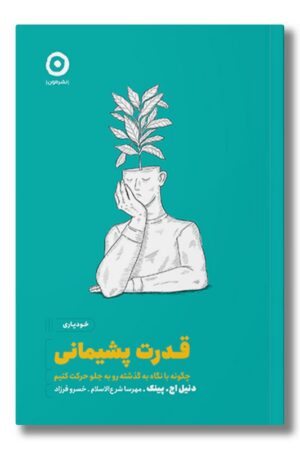 کتاب قدرت پشیمانی