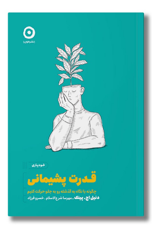 کتاب قدرت پشیمانی