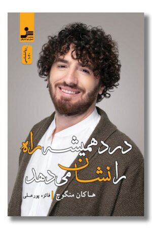 کتاب درد همیشه راه را نشان می دهد