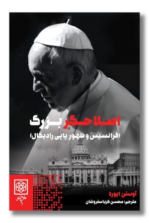 کتاب اصلاحگر بزرگ