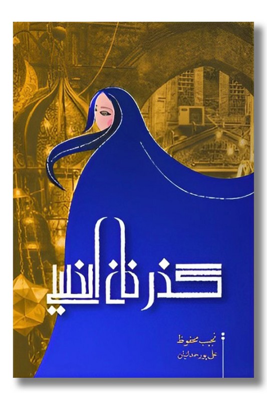 کتاب گذر خان الخلیلی