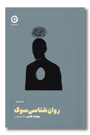 کتاب روان شناسی سوگ