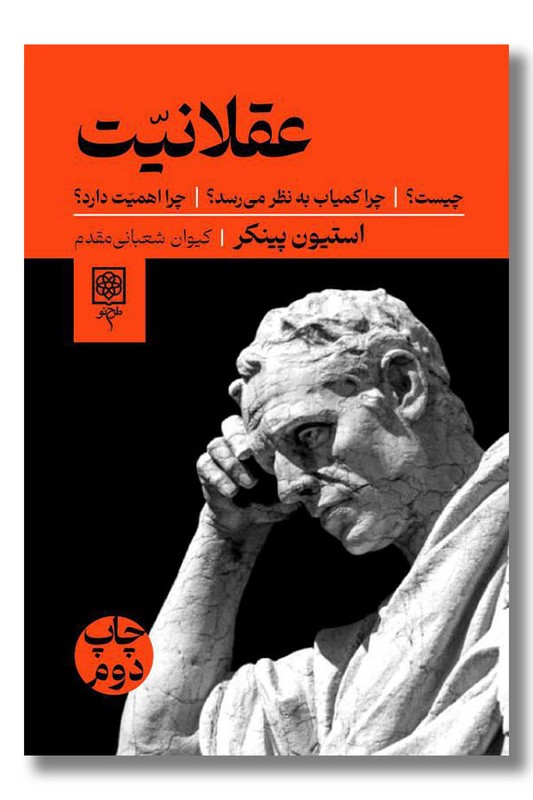 کتاب عقلانیت