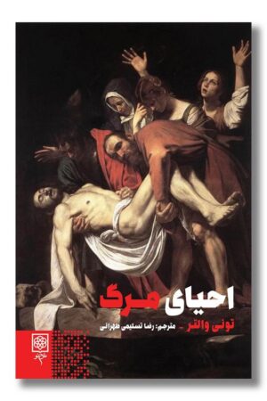 کتاب احیای مرگ