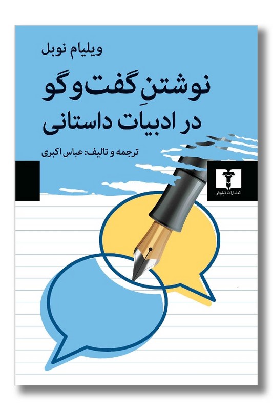 کتاب نوشتن گفت و گو در ادبیات داستانی