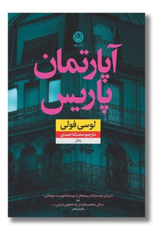 کتاب آپارتمان پاریس