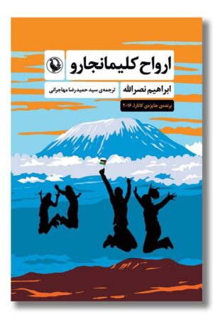 کتاب ارواح کلیمانجارو