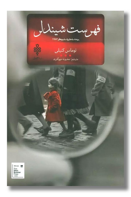 کتاب فهرست شیندلر