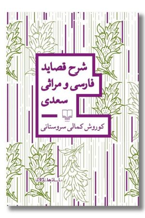 کتاب شرح قصاید فارسی و مراثی سعدی