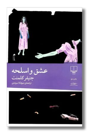 کتاب عشق و اسلحه