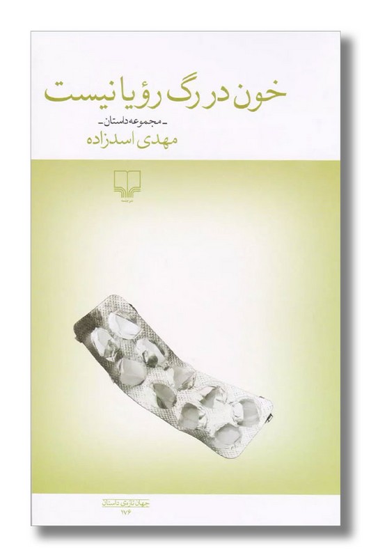 کتاب خون در رگ رویا نیست