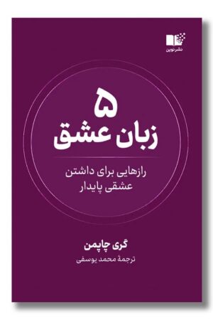 کتاب ۵ زبان عشق