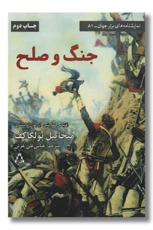 کتاب نمایشنامه جنگ و صلح