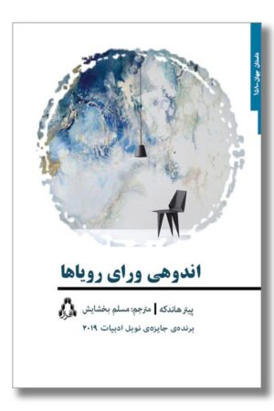 کتاب اندوهی ورای رویاها