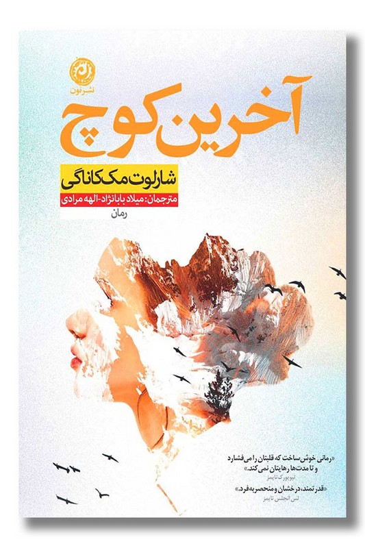 کتاب آخرین کوچ