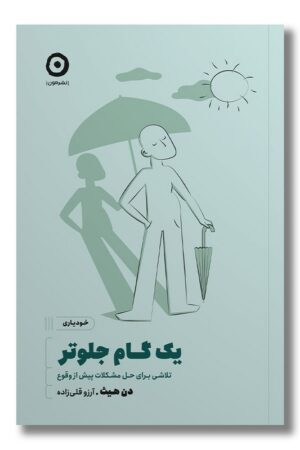 کتاب یک گام جلوتر