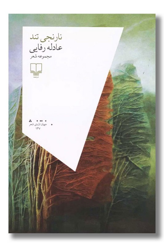 کتاب نارنجی تند