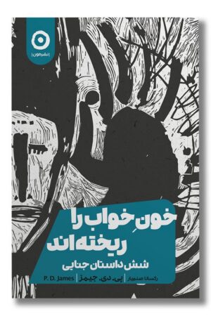 کتاب خون خواب را ریخته اند