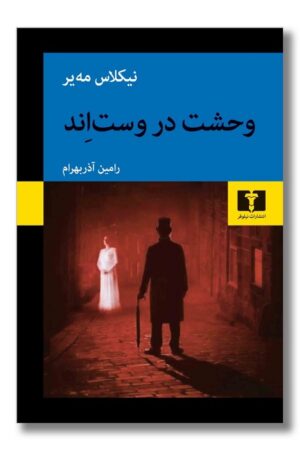 کتاب وحشت در وست اند