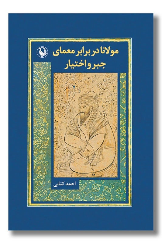 کتاب مولانا در برابر معمای جبر و اختیار