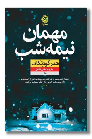 کتاب مهمان نیمه شب