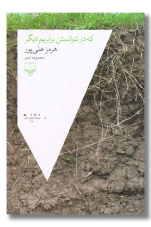 کتاب که در نتوانستن برابریم دیگر