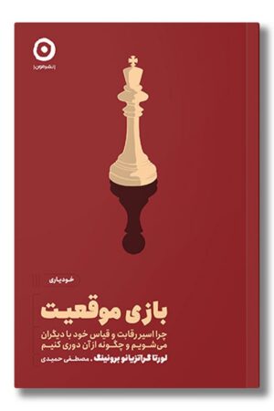 کتاب بازی موقعیت