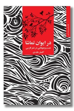 کتاب در ایوان تماشا