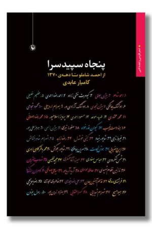 کتاب پنجاه سپیدسرا