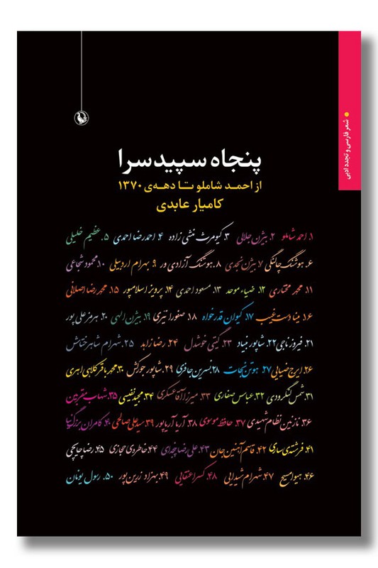 کتاب پنجاه سپیدسرا