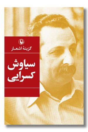 کتاب گزینه اشعار سیاوش کسرایی جیبی