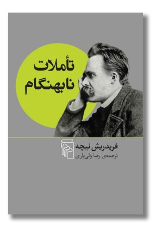 کتاب تاملات نابهنگام