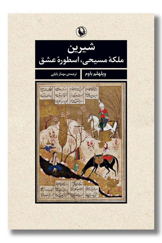 کتاب شیرین ملکه مسیحی اسطوره عشق