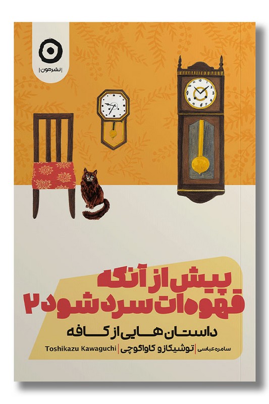 کتاب پیش از آنکه قهوه ات سرد شود جلد ۲