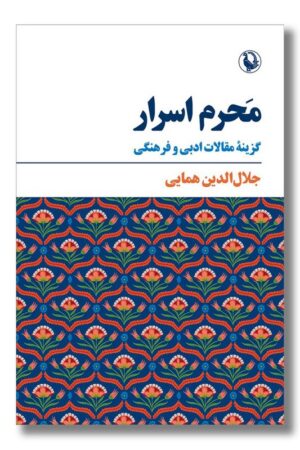 کتاب محرم اسرار