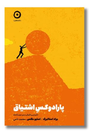 کتاب پارادوکس اشتیاق