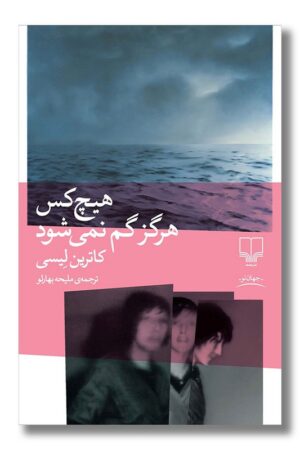 کتاب هیچ کس هرگز گم نمی شود