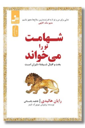 کتاب شهامت تو را می خواند