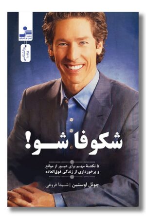 کتاب شکوفا شو