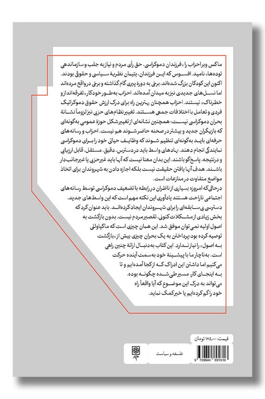 کتاب قواعد دموکراسی در ناهمواری سیاسی