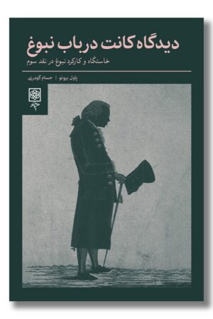 کتاب دیدگاه کانت در باب نبوغ