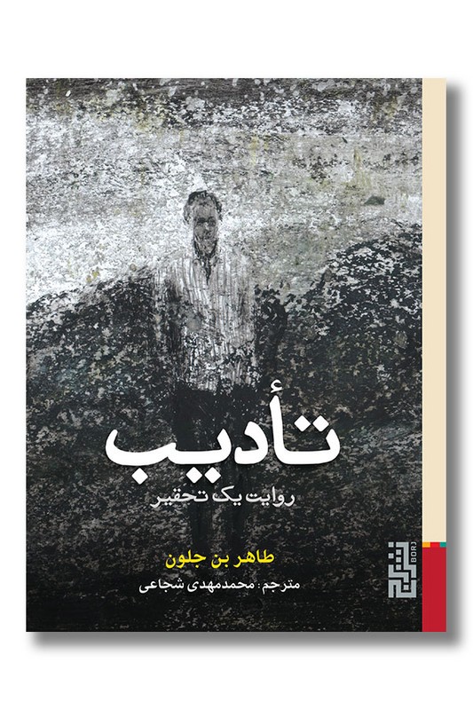 کتاب تادیب روایت یک تحقیر