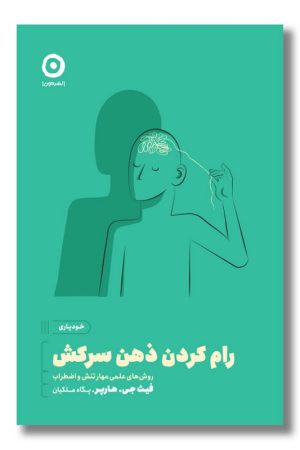 کتاب رام کردن ذهن سرکش