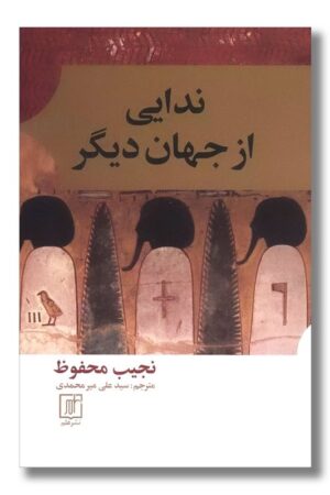 کتاب ندایی از جهان دیگر