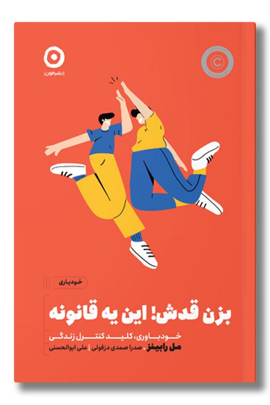 کتاب بزن قدش این یه قانونه